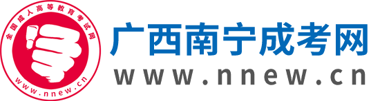 南寧成人高考網(wǎng)