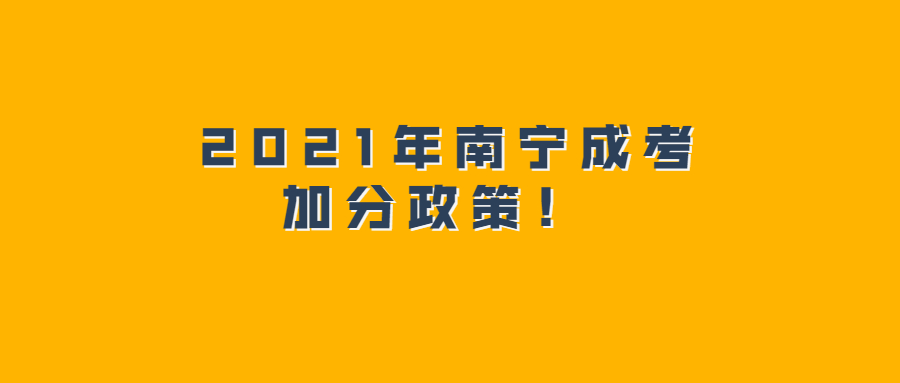 2021年南寧成考加分政策！ 