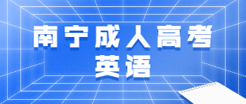 南寧成考英語