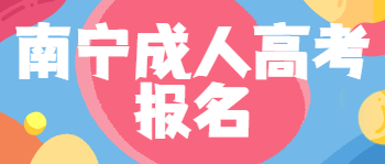南寧成考報名