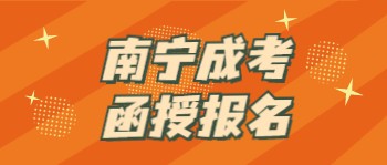 南寧成考函授報名