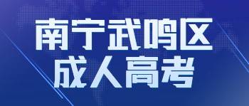 南寧武鳴區(qū)成人高考