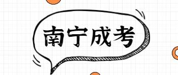 南寧成考