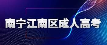 南寧江南區(qū)成人高考