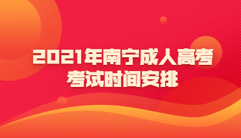 2021年南寧成人高考考試時間安排