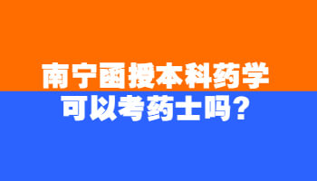 南寧函授本科藥學可以考藥士嗎?