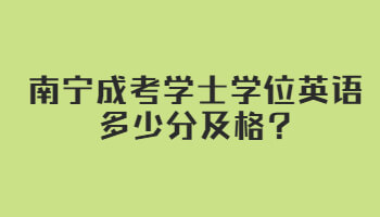 南寧成考學士學位英語多少分及格?