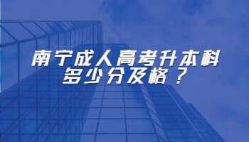 南寧成人高考升本科多少分及格?