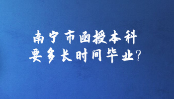 南寧市函授本科要多長時間畢業(yè)?
