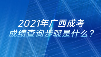 2021年廣西成考成績查詢步驟是什么?