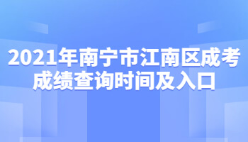 2021年南寧市江南區成考成績查詢時間及入口