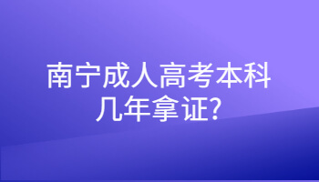 南寧成人高考本科幾年拿證?