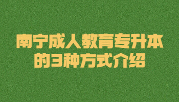 南寧成人教育專升本的3種方式介紹