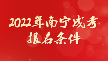 2022年南寧成考報(bào)名條件