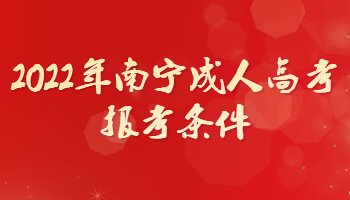 2022年南寧成人高考報考條件