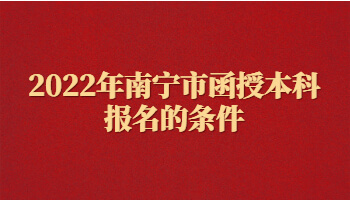 2022年南寧市函授本科報名的條件