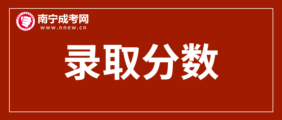 南寧江南區成考錄取