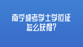 南寧成考學士學位證怎么獲得?