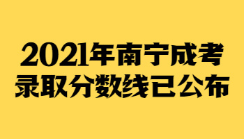 2021年南寧成考錄取分數線已公布