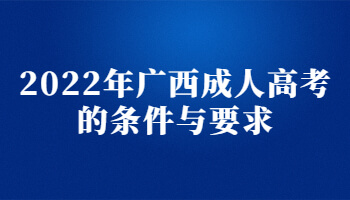 2022年廣西成人高考的條件與要求