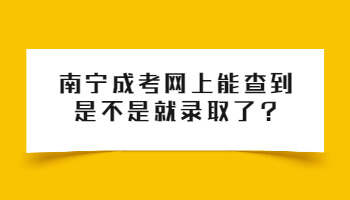 南寧成考網上能查到是不是就錄取了?