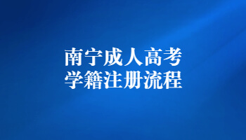 南寧成人高考學籍注冊流程