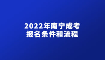 2022年南寧成考報名條件和流程