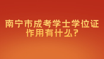 南寧市成考學(xué)士學(xué)位證作用有什么?