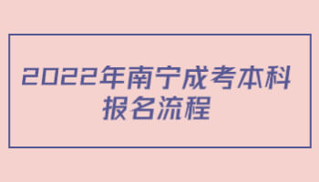 2022年南寧成考本科報名流程