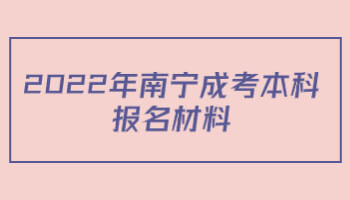 2022年南寧成考本科報名材料