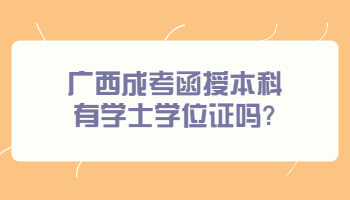 廣西成考函授本科有學(xué)士學(xué)位證嗎?