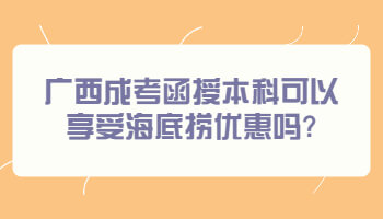 廣西成考函授本科可以享受海底撈優惠嗎?
