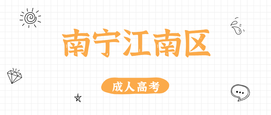 南寧江南區(qū)成人高考如何選擇合適的專業(yè)？