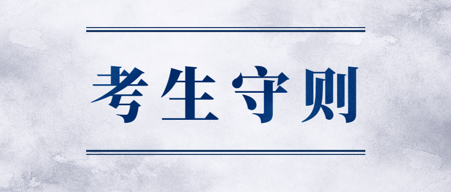 南寧成人高考考生守則