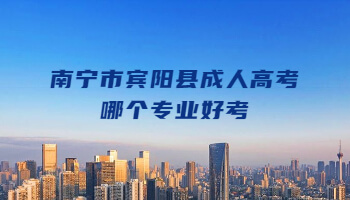 南寧市賓陽縣成人高考哪個專業好考