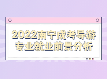 2022南寧成考導游專業就業前景分析