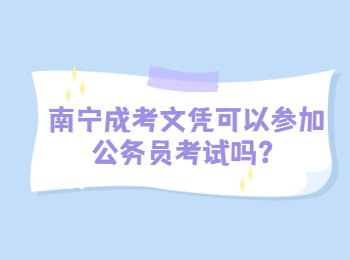 南寧成考文憑可以參加公務(wù)員考試嗎？