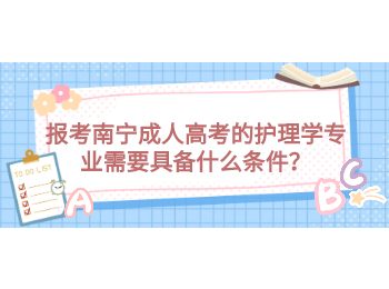 報考南寧成人高考的護理學專業需要具備什么條件？
