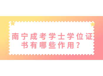南寧成考學士學位證書有哪些作用？