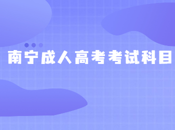 南寧成人高考考試科目