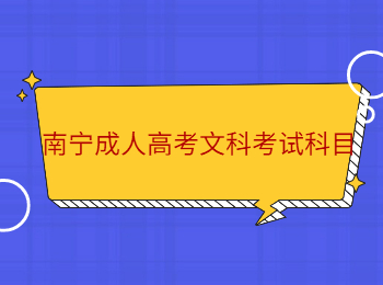 南寧成人高考文科考試科目