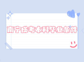 南寧成考本科畢業條件