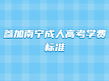 參加南寧成人高考學費標準