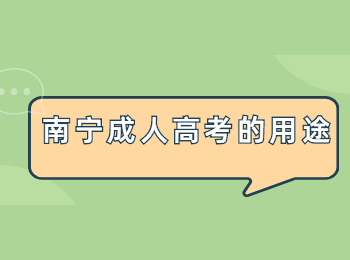 南寧成人高考的用途