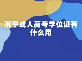 南寧成人高考學(xué)位證有什么用