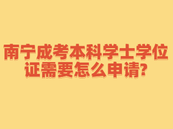 南寧成考本科學(xué)士學(xué)位證需要怎么申請(qǐng)?