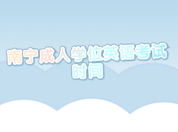 南寧成人學位英語考試時間