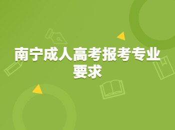 南寧成人高考報(bào)考專業(yè)要求