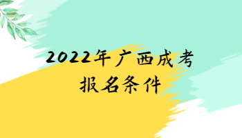 2022年廣西成考報名條件