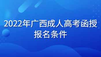 2022年廣西成人高考函授報(bào)名條件